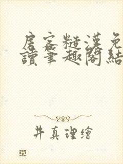 房客糙汉免费阅读笔趣阁结局