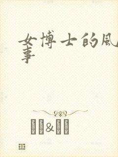 女博士的风流韵事