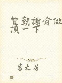 贺朝谢俞做一题顶一下