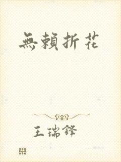 无赖折花