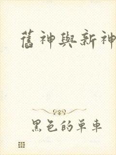 旧神与新神