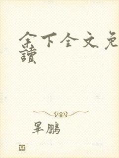 余下全文免费阅读