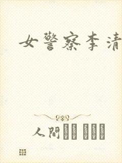 女警察李清