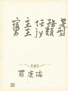 宿主任务是收集男主jy类型小说