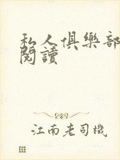 私人俱乐部全文阅读