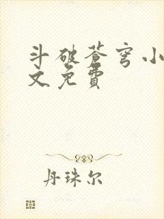 斗破苍穹小说全文免费