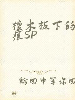 檀木板下的翘红痕SP