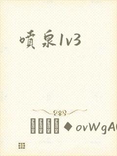 喷泉1v3