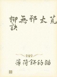 柳无邪太荒吞天诀