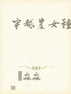 穿越农女种田记