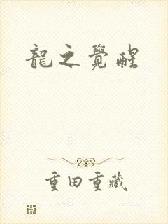 龙之觉醒