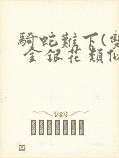 骑蛇难下(双) 金银花类似的