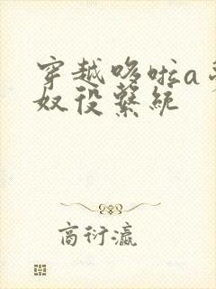 穿越哆啦a梦之奴役系统