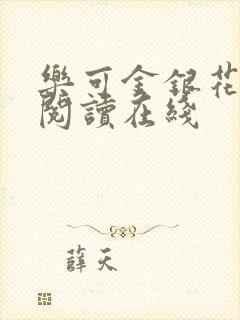 乐可金银花全文阅读在线