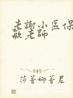 老谢小区保安赵敏老师