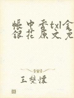 帐中香txl金银花原文免费