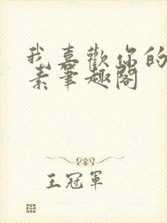 我喜欢你的信息素笔趣阁