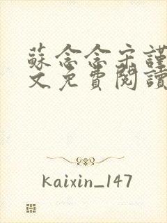 苏念念宋谨言全文免费阅读