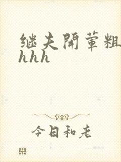 继夫开荤粗肉hhhh