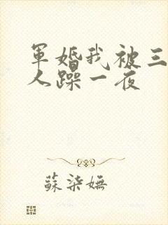 军婚我被三个男人躁一夜