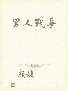 男人战争