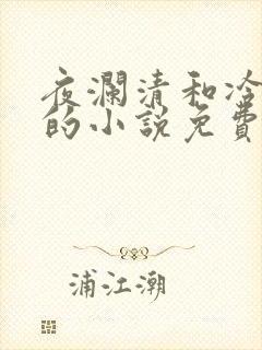 夜澜清和冷意欢的小说免费阅读