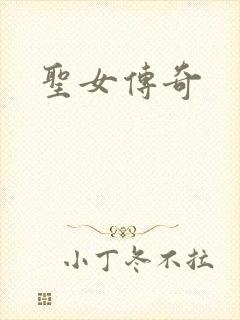 圣女传奇