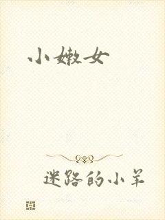 小嫩女