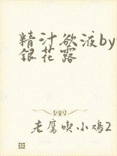 精汁欲液by金银花露