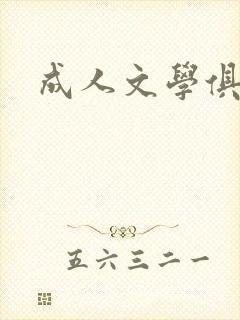 成人文学俱乐部