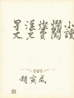 星汉灿烂小说全文免费阅读