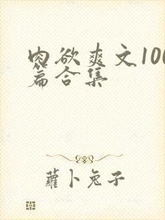 肉欲爽文100篇合集