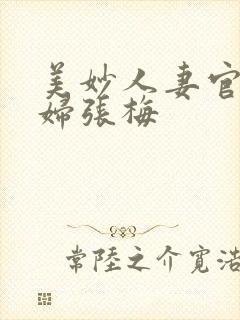 美妙人妻官场少妇张梅