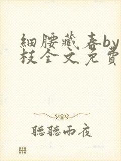 细腰藏春by韫枝全文免费阅读