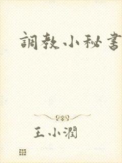 调教小秘书