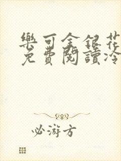 乐可金银花全文免费阅读冷门书屋无弹窗