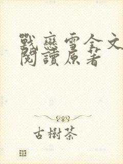 战恋雪全文免费阅读原著