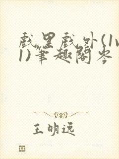 戏里戏外(1v1)笔趣阁岑栾