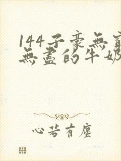 144子豪无穷无尽的牛奶