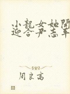 小龙女她开始慢迎合尹志平