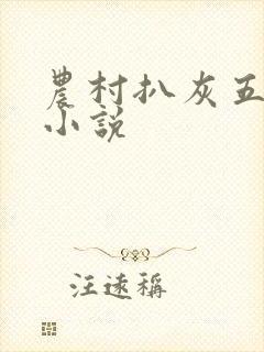 农村扒灰五十篇小说