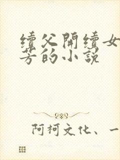 续父开续女包小芳的小说