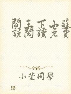 阎王下山苏文小说阅读免费