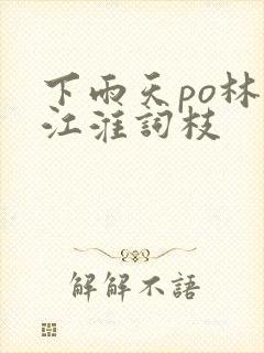 下雨天po林念江淮词枝