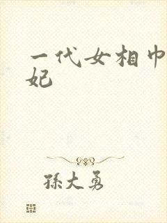 一代女相巾帼王妃