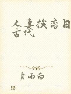 人妻挨脔日常h古代