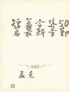 短篇合集500篇最新章节笔趣阁免费阅读