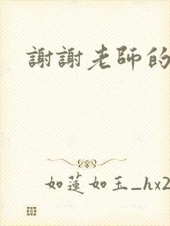 谢谢老师的乳液