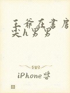 王爷在书房含乳尖h男男