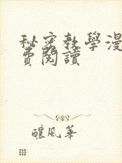 秘密教学漫画免费阅读